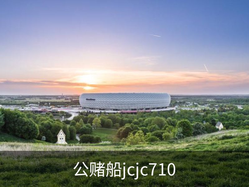 欢迎来到公赌船jcjc710(中国)股份有限公司